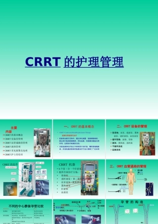 CRRT的护理管理优质PPT课件