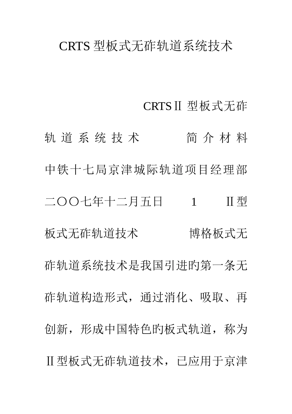 CRTS型板式无砟轨道系统技术_第1页