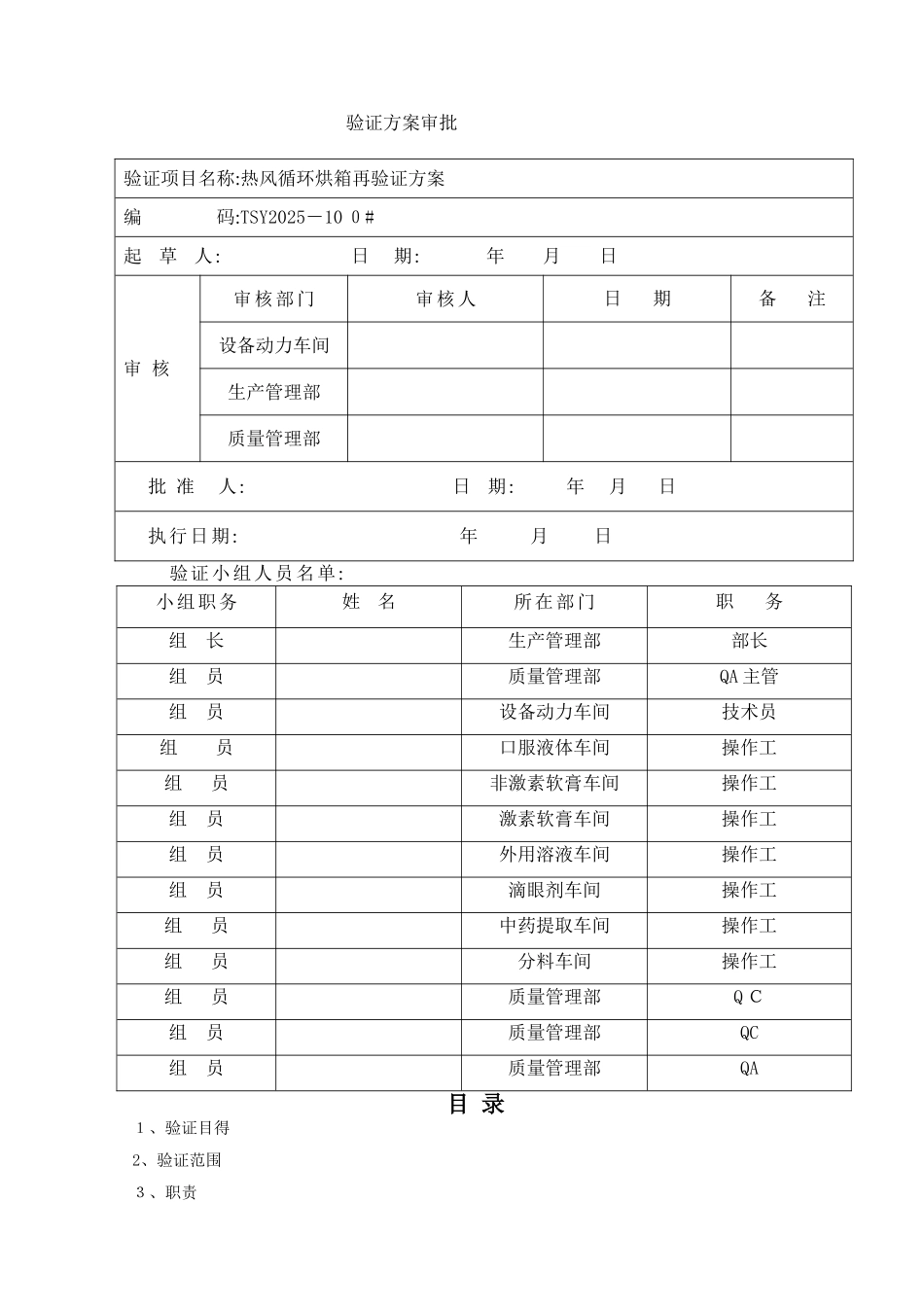 CT-C型热风循环干燥箱再验证方案_第2页