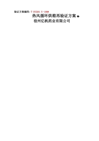 CT-C型热风循环干燥箱再验证方案