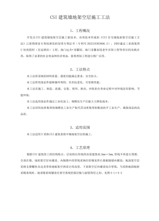 CSI建筑墙地架空层施工工法