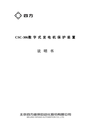CSC数字式发电机保护装置说明书