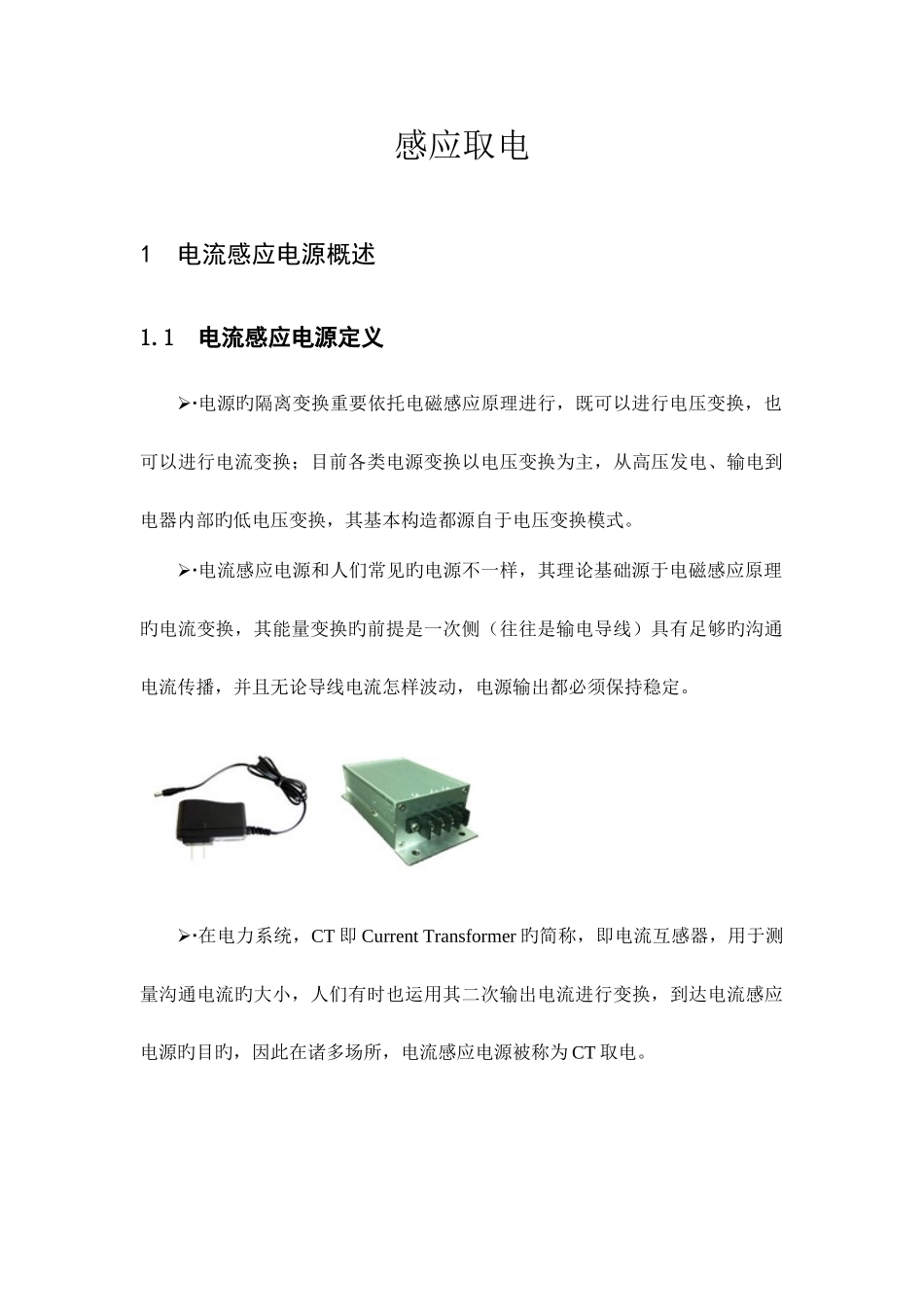 CT取电电源技术简介_第1页