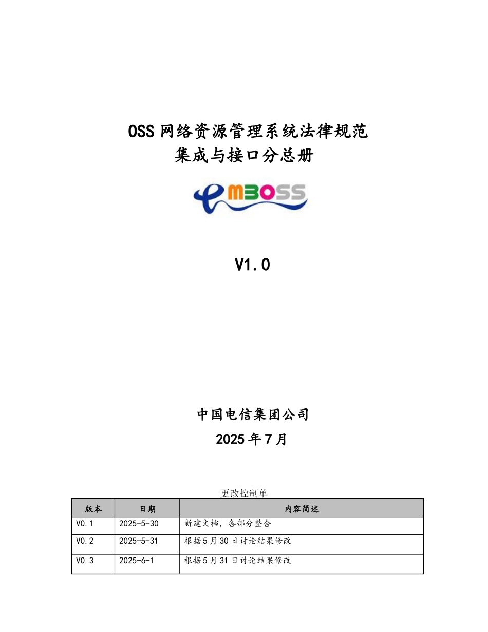 CTG-MBOSS-OSS资源管理系统规范-系统集成与接口分册-V1.0_第1页