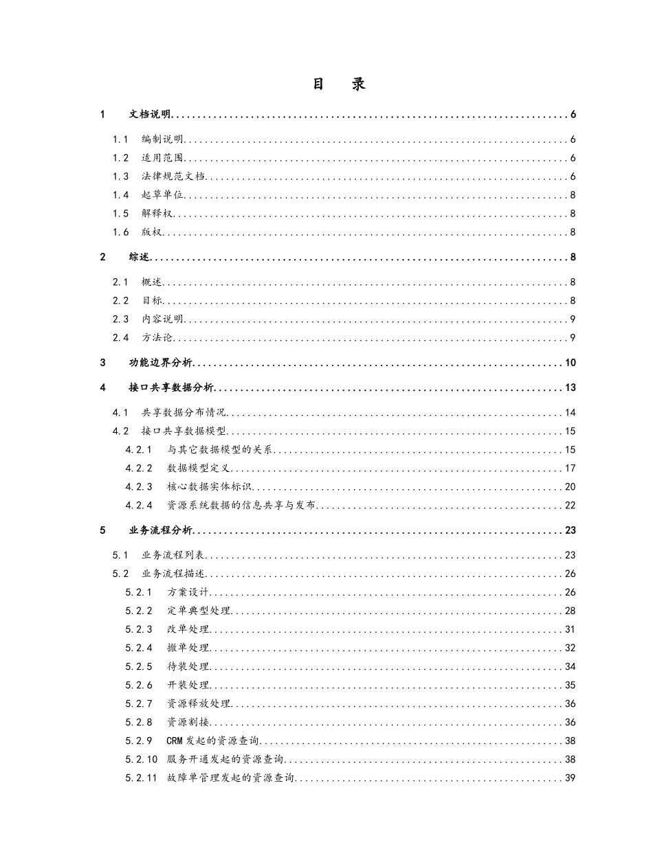 CTG-MBOSS-OSS资源管理系统规范-系统集成与接口分册-V1.0_第3页