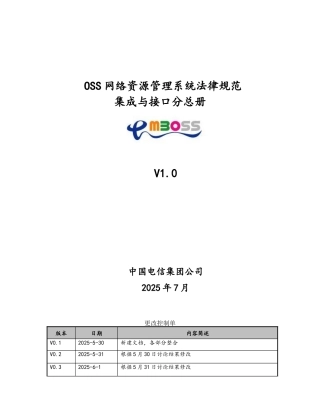 CTG-MBOSS-OSS资源管理系统规范-系统集成与接口分册-V1.0