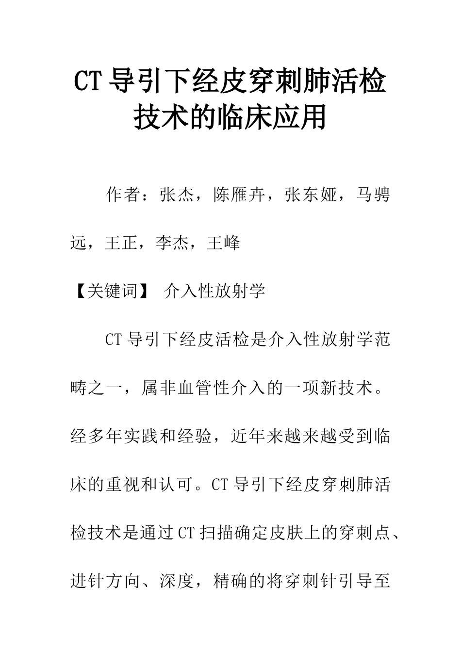 CT导引下经皮穿刺肺活检技术的临床应用_第1页