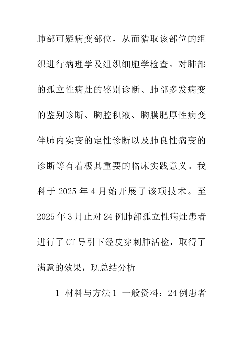 CT导引下经皮穿刺肺活检技术的临床应用_第2页
