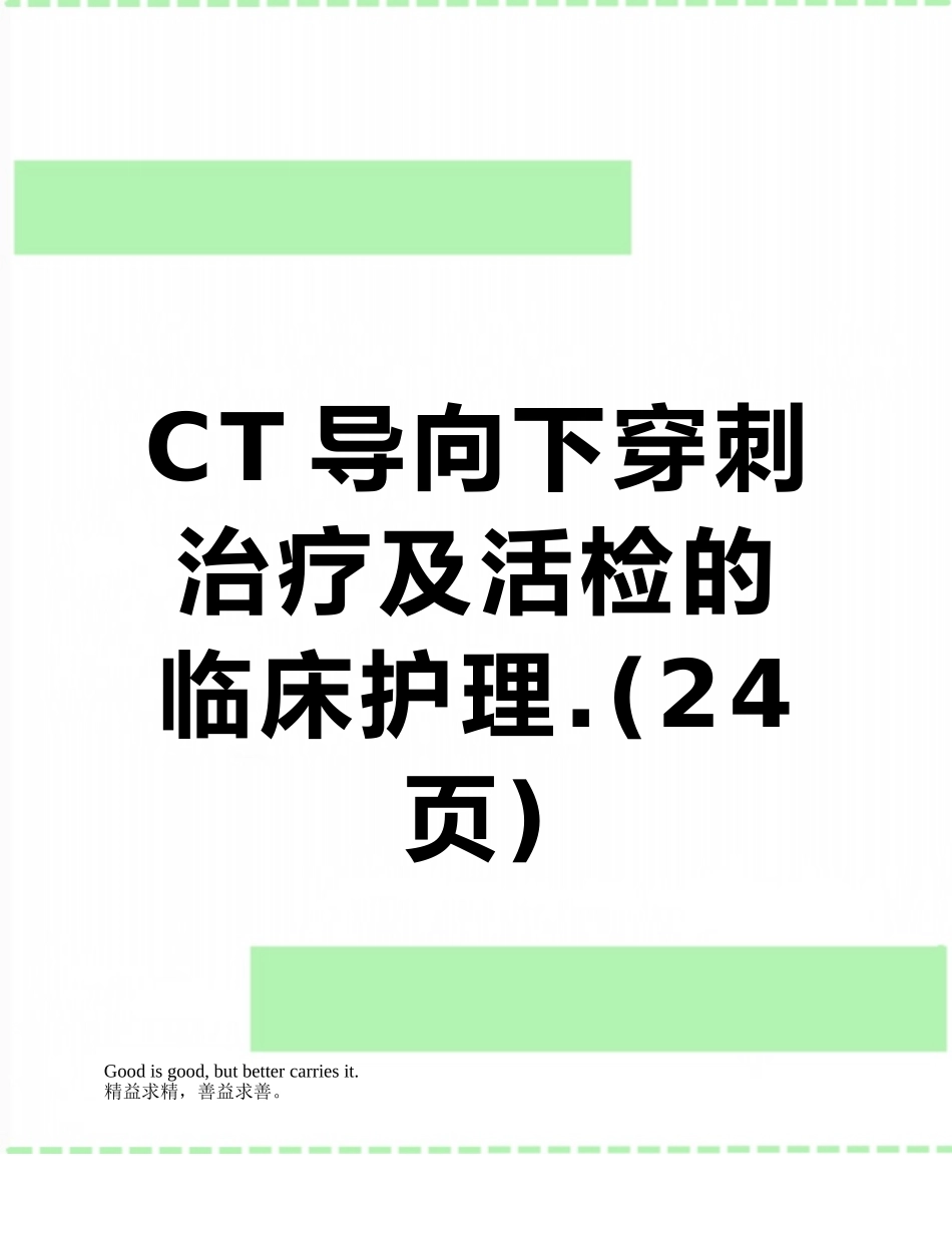 CT导向下穿刺治疗及活检的临床护理._第1页