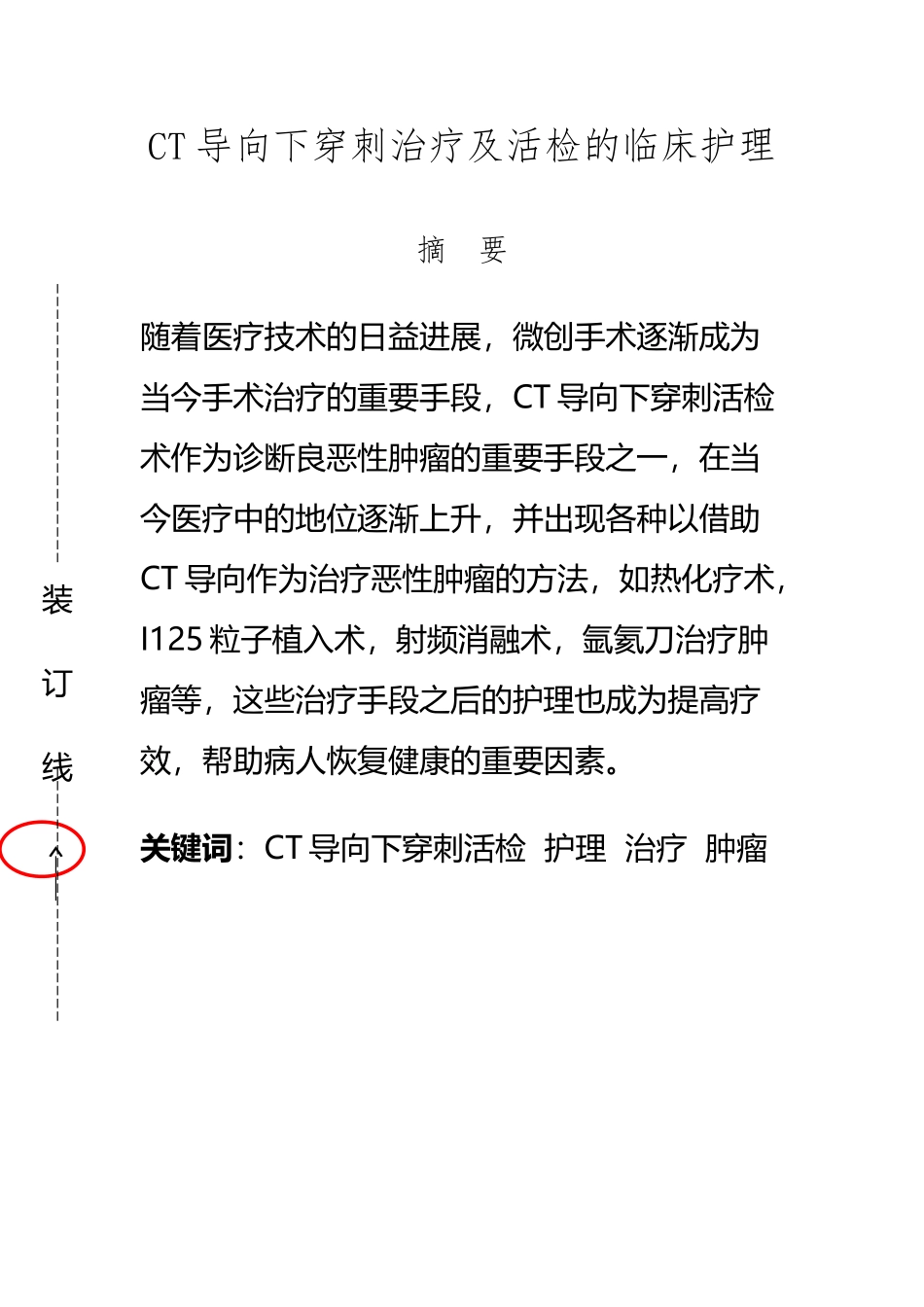 CT导向下穿刺治疗及活检的临床护理._第2页