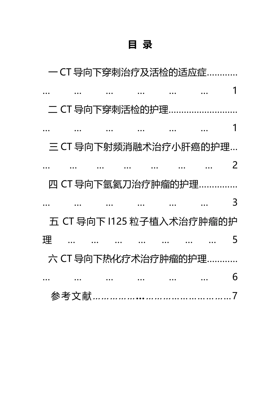 CT导向下穿刺治疗及活检的临床护理._第3页