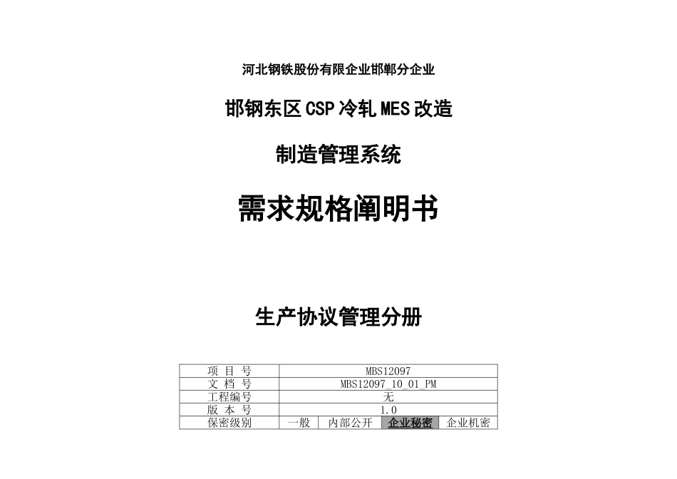 CSP冷轧MES改造项目需求规格说明书生产合同管理分册_第1页