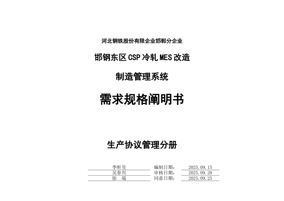 CSP冷轧MES改造项目需求规格说明书生产合同管理分册_第3页