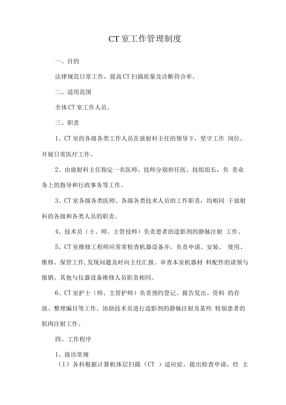 CT室工作管理制度_第1页