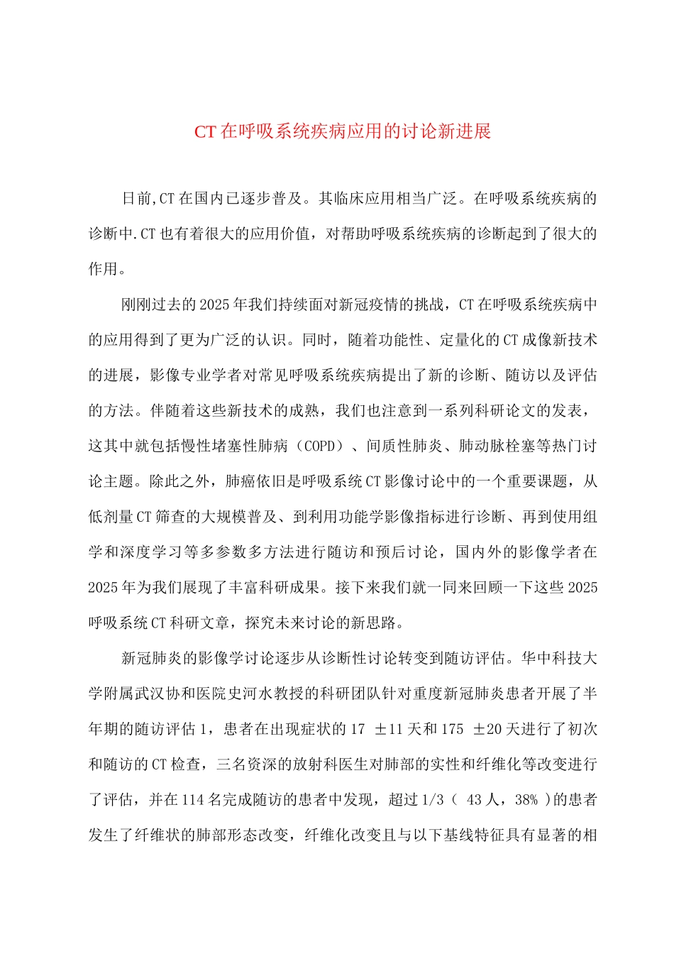 CT在呼吸系统疾病应用的研究新进展_第1页