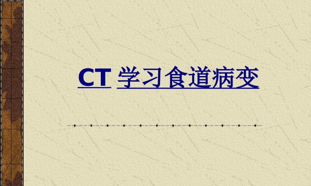 CT学习食道病变优质PPT课件