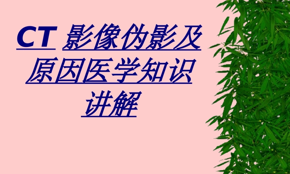 CT影像伪影及原因医学知识讲解讲义