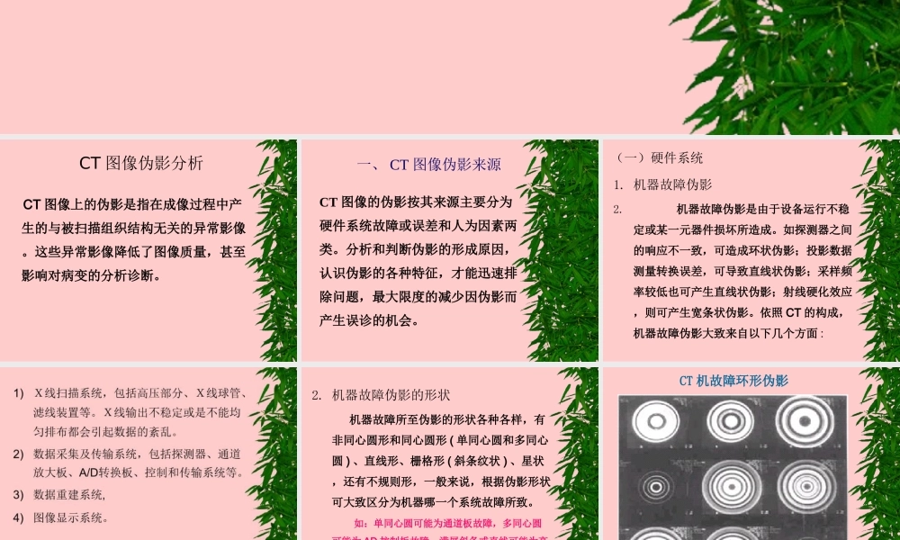CT影像伪影及原因医学知识讲解讲义