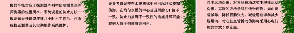 CT影像伪影及原因医学知识讲解讲义