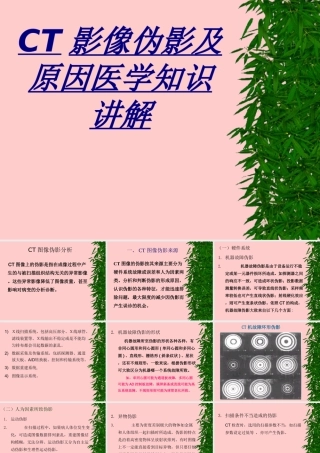 CT影像伪影及原因医学知识讲解讲义