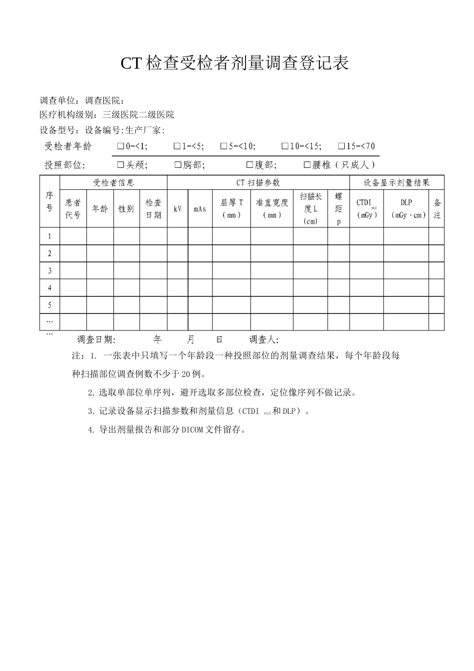 CT检查受检者剂量调查登记表_第1页