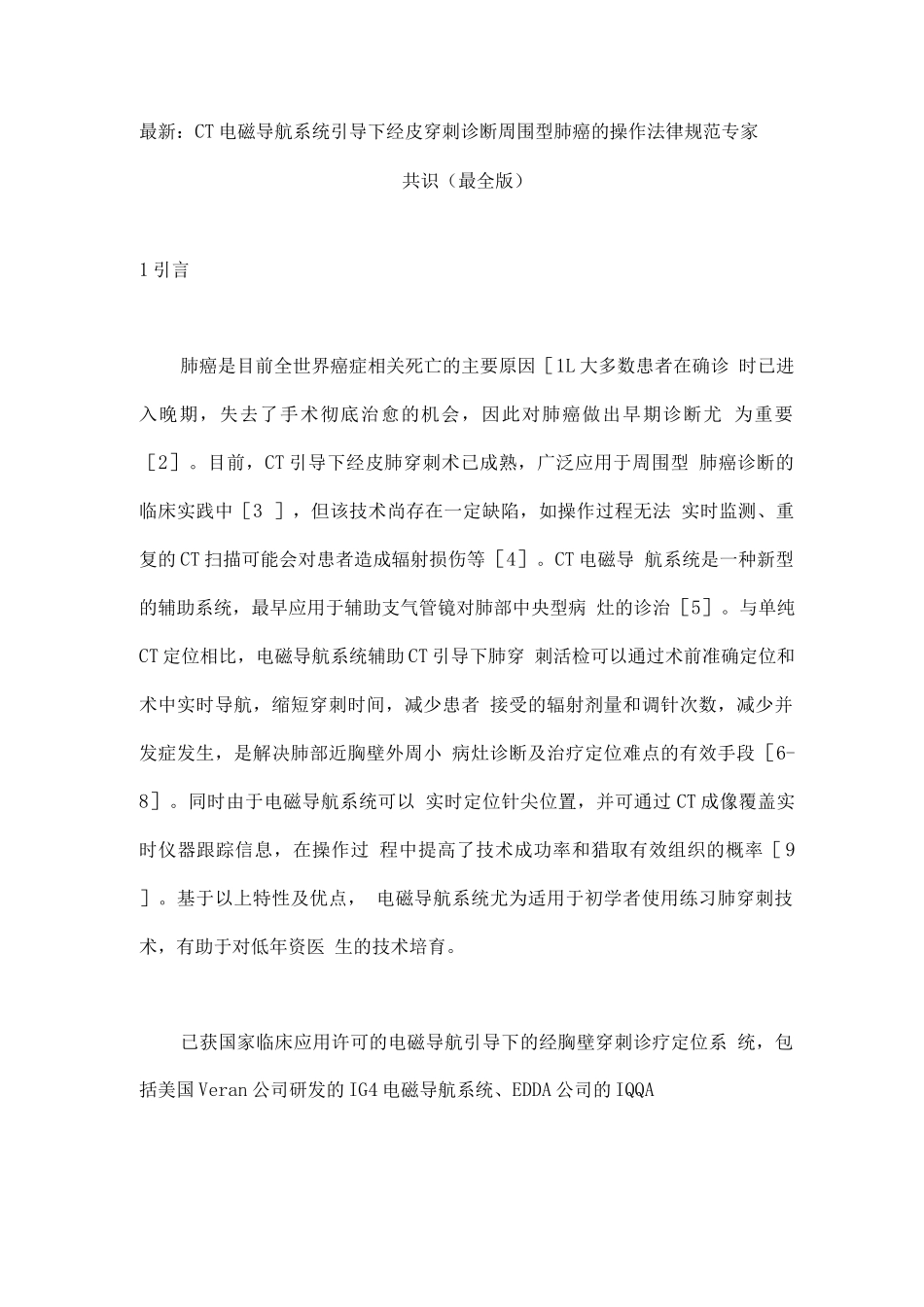 CT电磁导航系统引导下经皮穿刺诊断周围型肺癌的操作规范专家共识_第1页