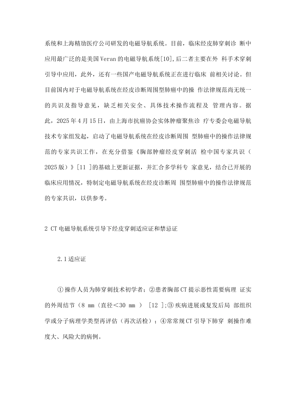 CT电磁导航系统引导下经皮穿刺诊断周围型肺癌的操作规范专家共识_第2页