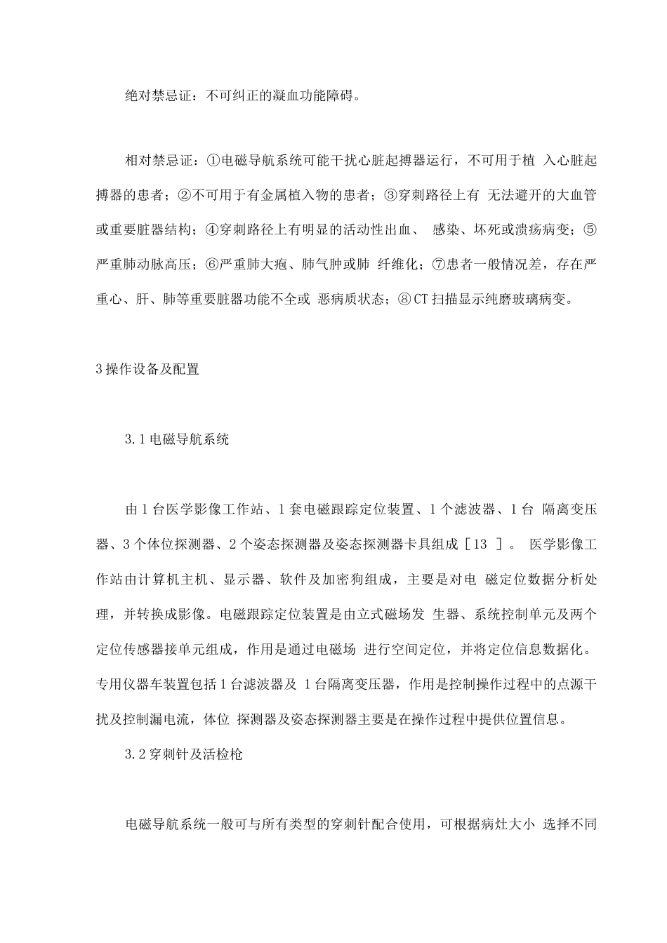 CT电磁导航系统引导下经皮穿刺诊断周围型肺癌的操作规范专家共识_第3页