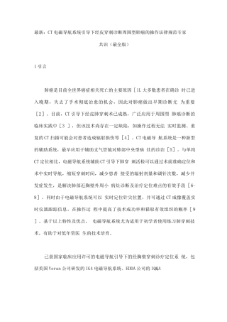 CT电磁导航系统引导下经皮穿刺诊断周围型肺癌的操作规范专家共识