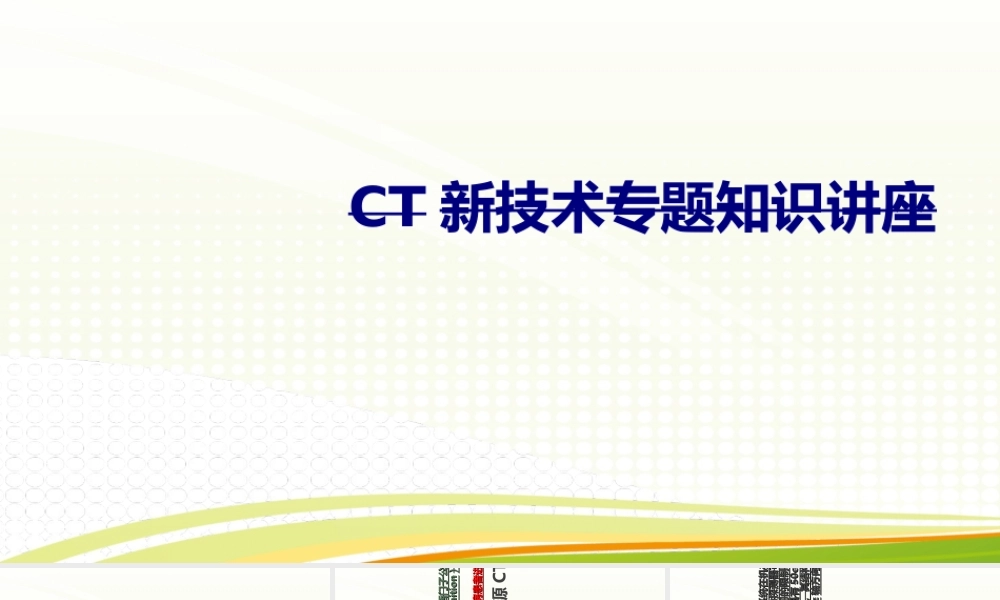CT新技术专题知识讲座讲义