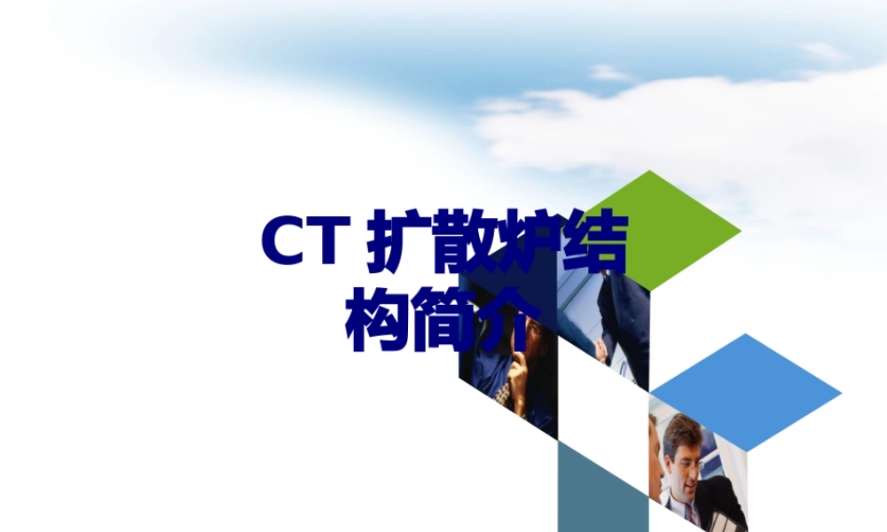 CT扩散炉结构简介讲义