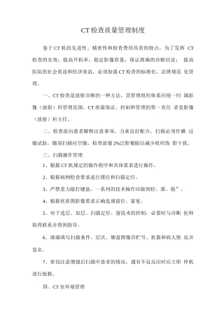 CT检查质量管理制度