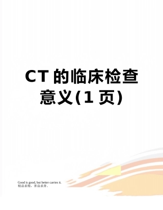 CT的临床检查意义