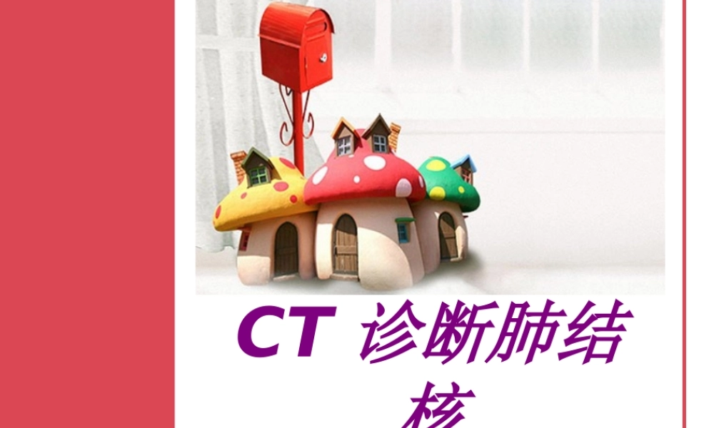 CT诊断肺结核PPT培训课件