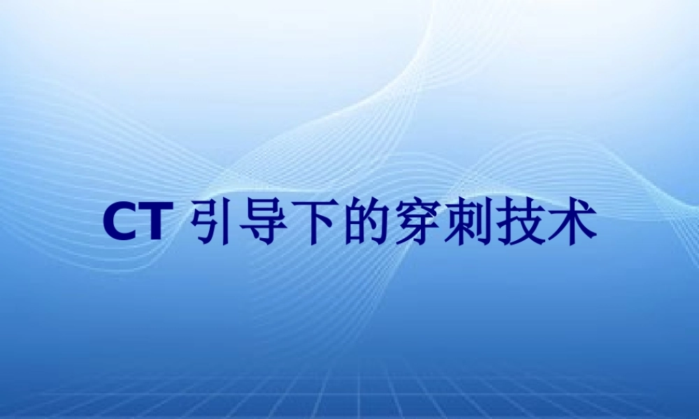 CT引导下的穿刺技术讲义