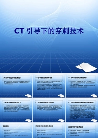 CT引导下的穿刺技术讲义