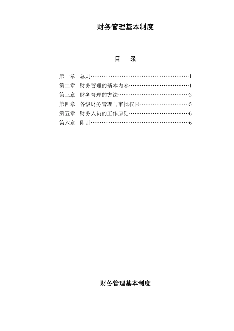 CWA001财务管理基本制度_第1页