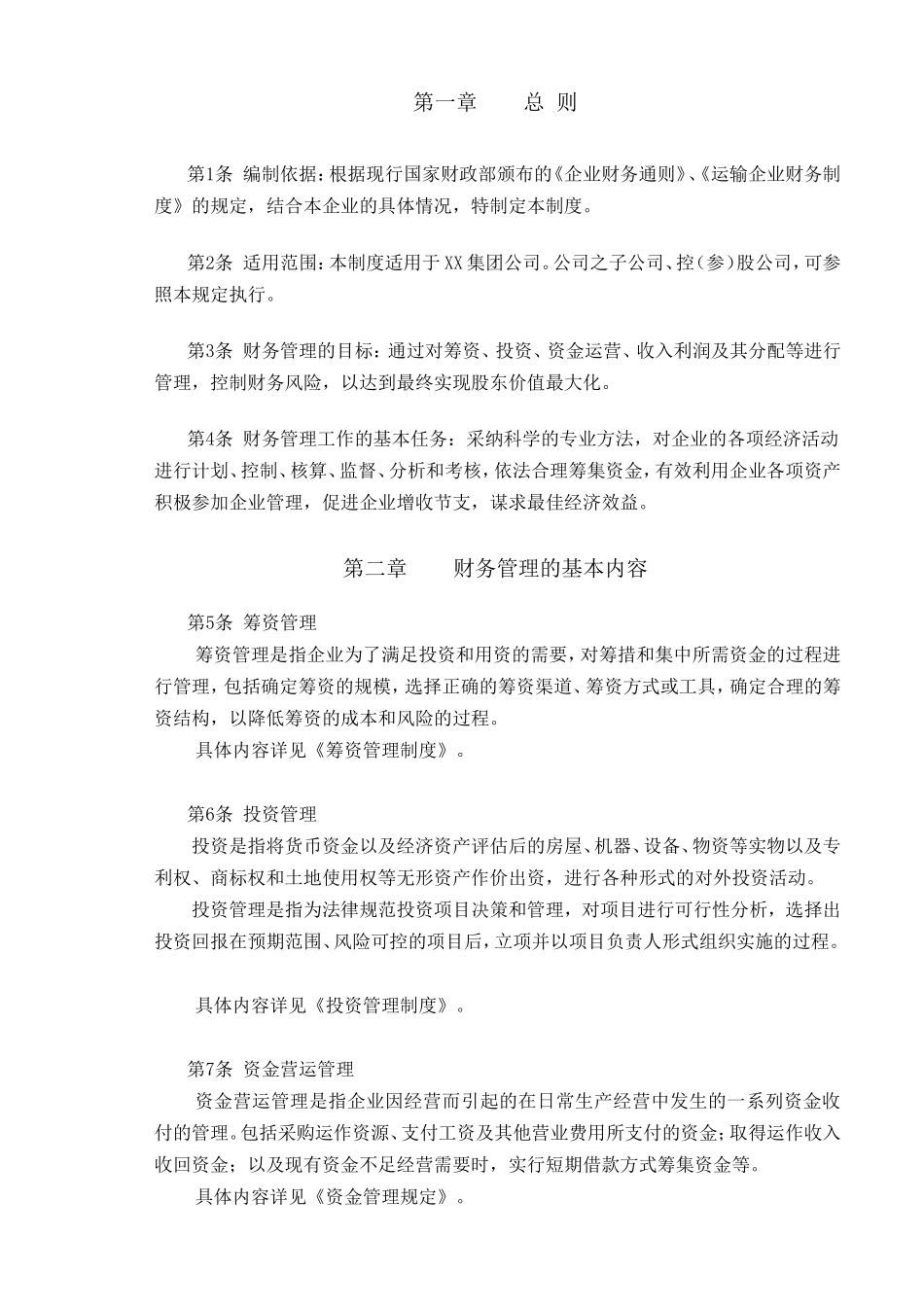 CWA001财务管理基本制度_第2页