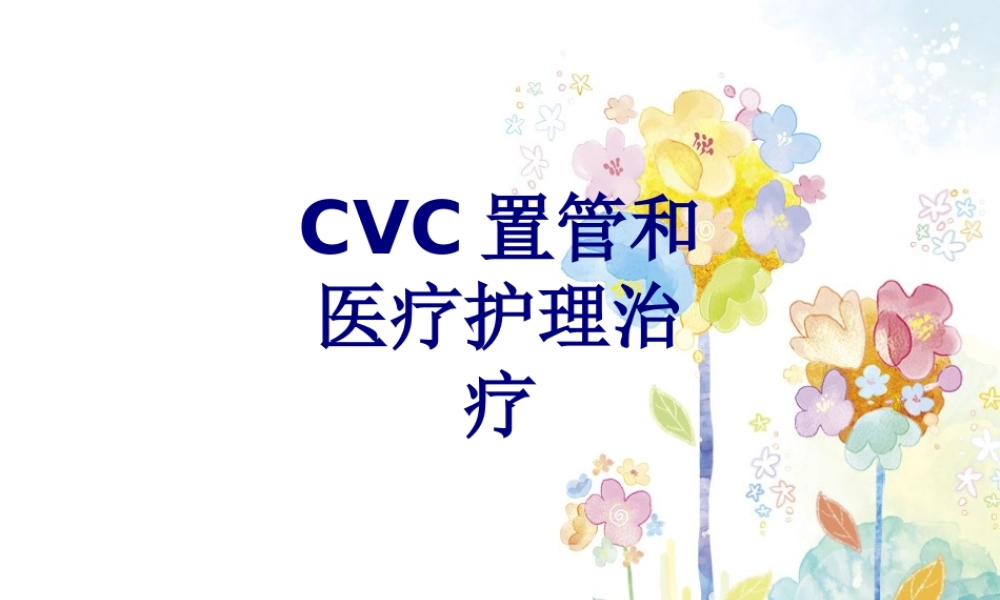 CVC置管和医疗护理治疗讲义