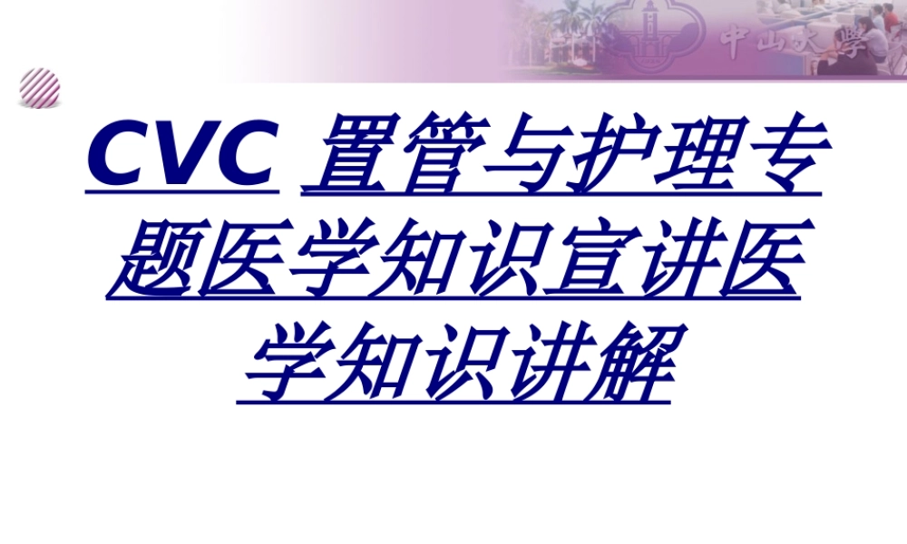 CVC置管与护理专题医学知识宣讲医学知识讲解讲义