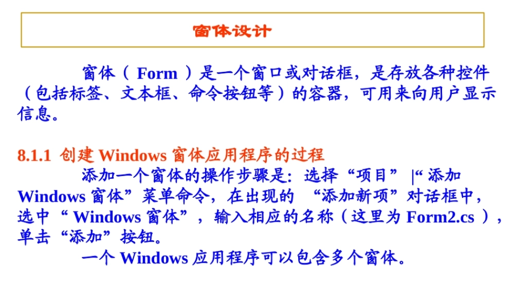 cWindows窗体应用程序设计PPT专业课件