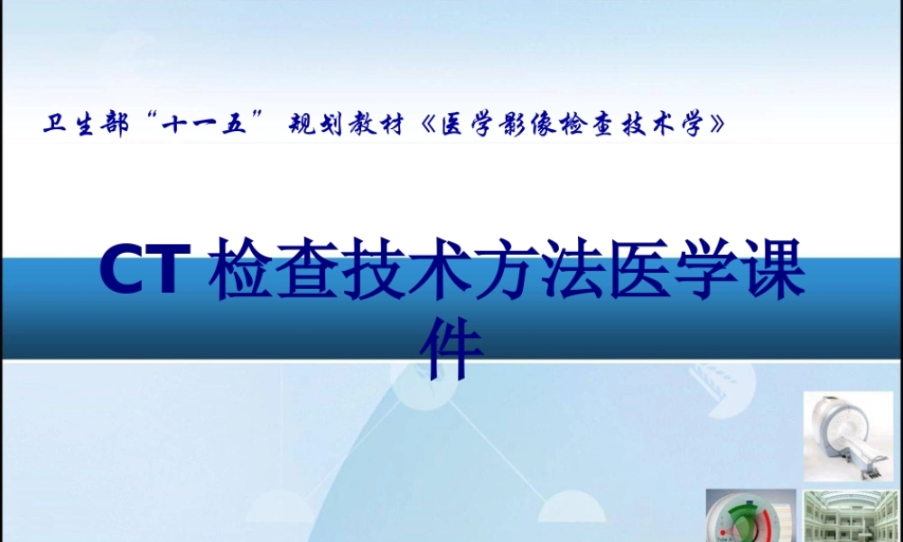 CT检查技术方法PPT培训课件