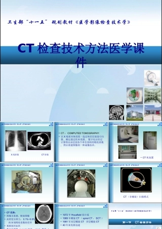 CT检查技术方法PPT培训课件