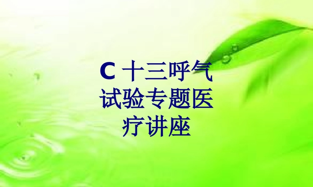 C十三呼气试验专题医疗讲座讲义
