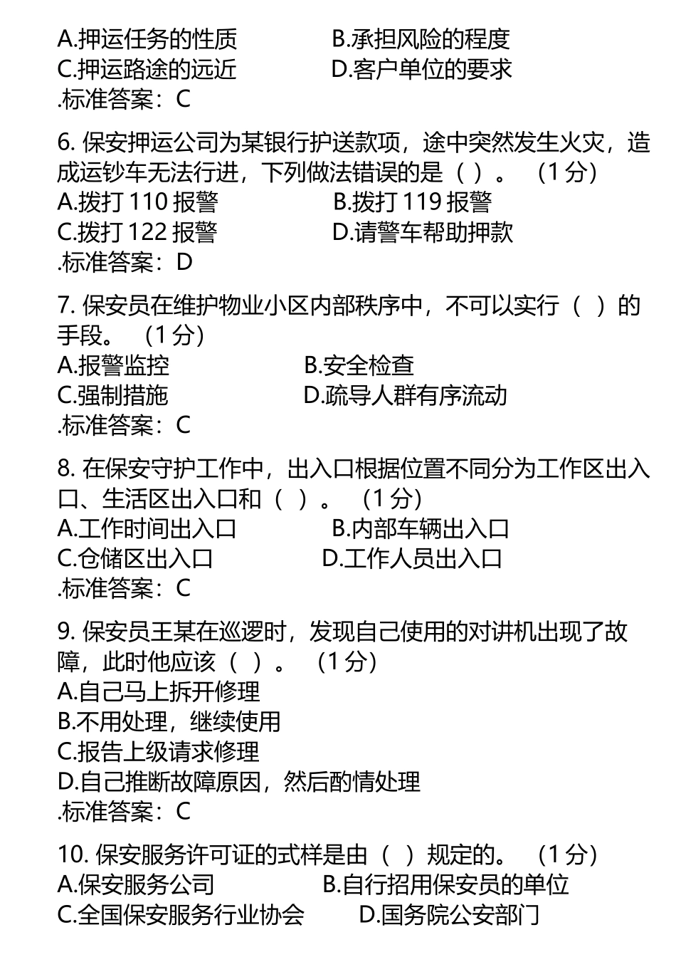 C初级保安员考试_第3页