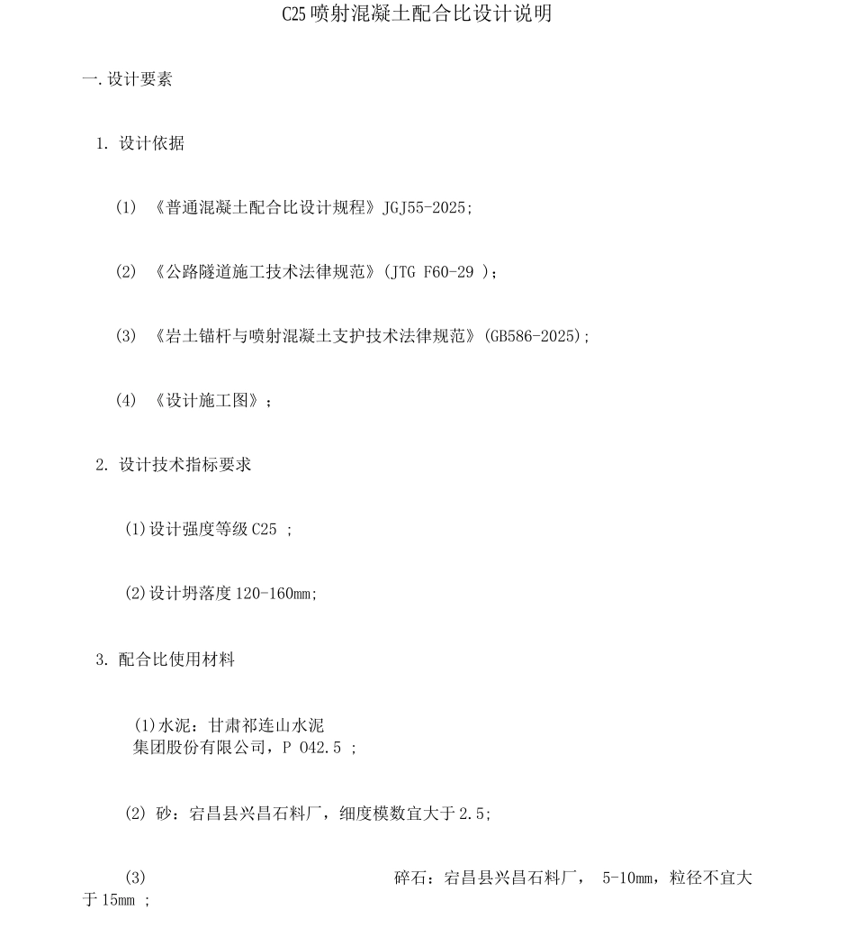 c喷射混凝土配合比设计说明_第1页