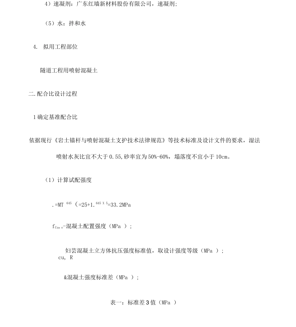 c喷射混凝土配合比设计说明_第2页