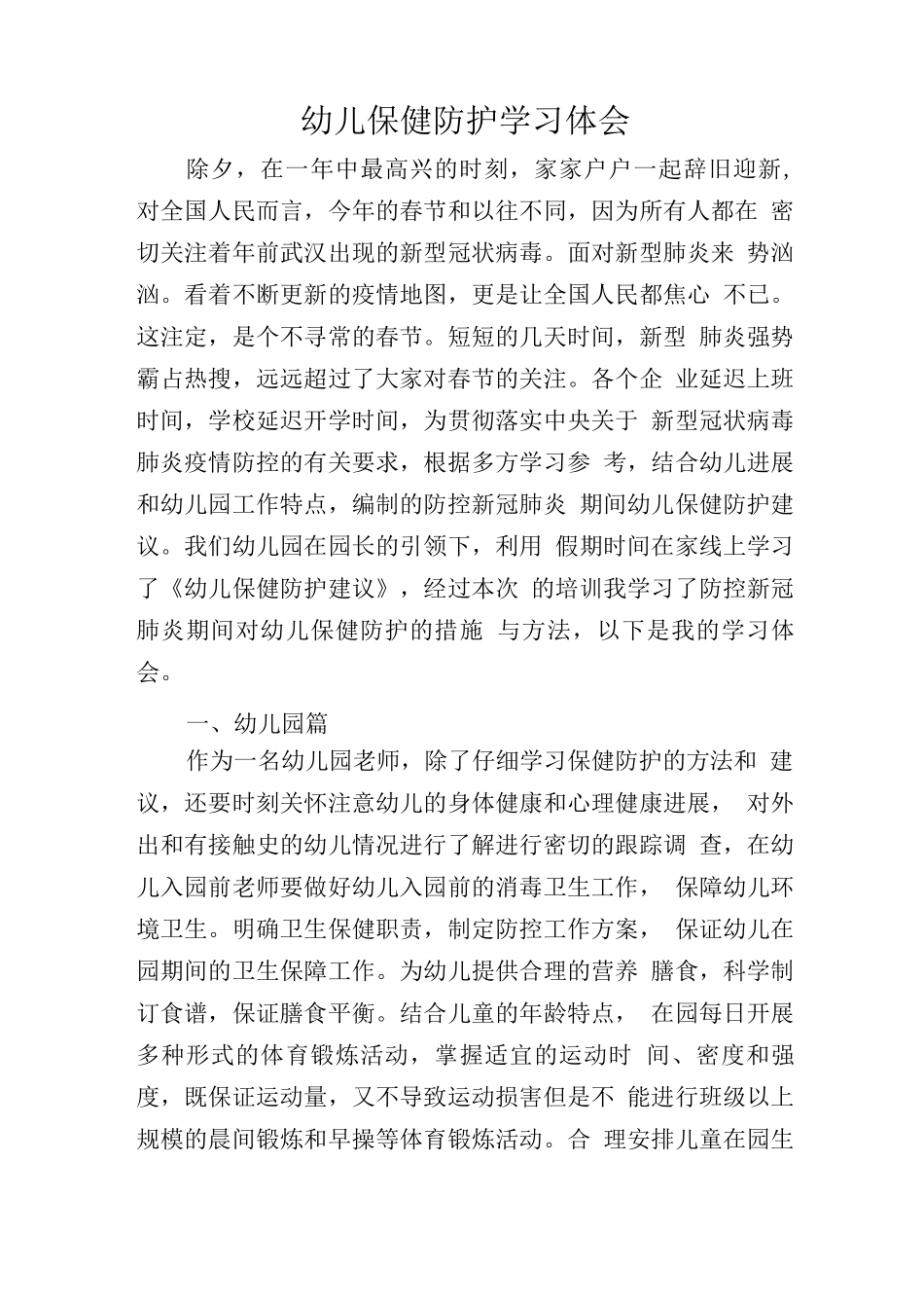 C幼儿保健防护学习心得_第1页