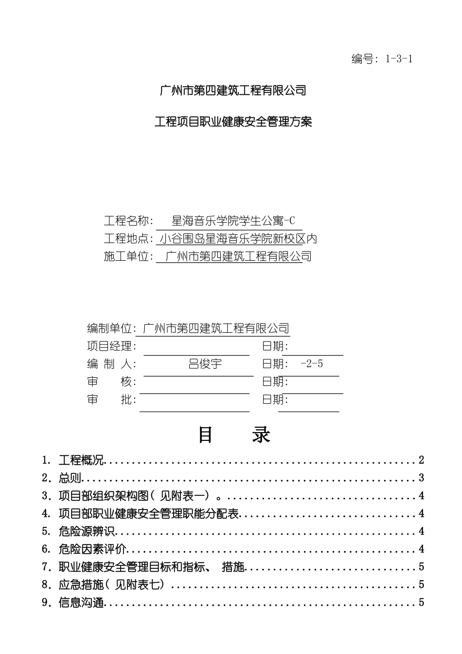 C工程项目职业健康安全管理方案_第2页