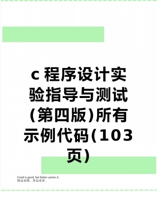 c程序设计实验指导与测试所有示例代码